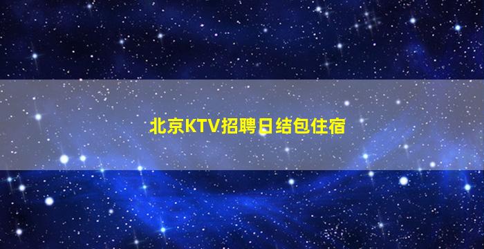 日照KTV招聘